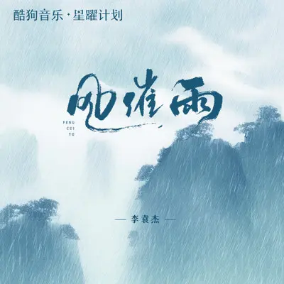 风催雨封面