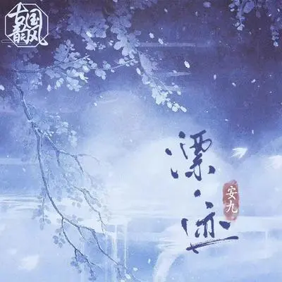 宵夜 - 旭润音乐 / 安九 / HITA封面