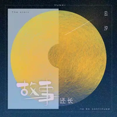故事还长(DJ墨韩Mix版)封面