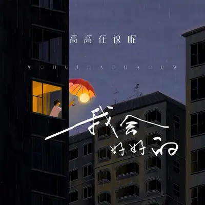 我会好好的（剪辑版）封面
