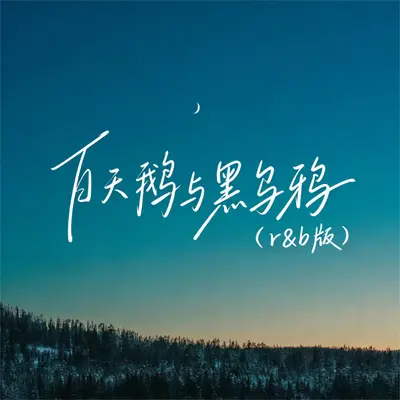 白天鹅与灰乌鸦(剪辑版)封面