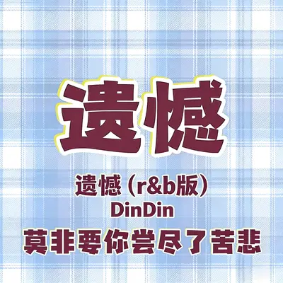 遗憾(莫非要你尝尽了苦悲)(剪辑版) - 邱锡丁DinDin封面