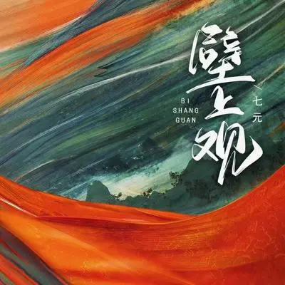 壁上观（剪辑版）封面