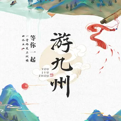 峨眉山月歌 - 以冬 / 游九州音乐企划封面
