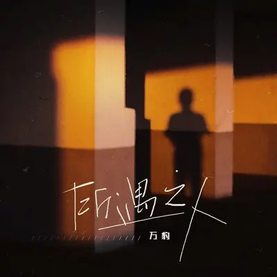 所遇之人封面