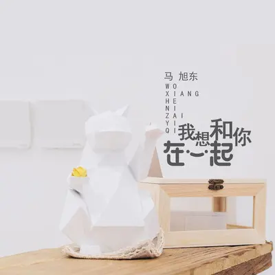 我想和你在一起 - 马旭东封面