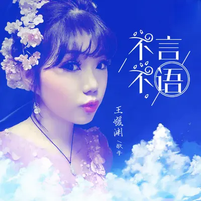 不言不语 - 王媛渊封面
