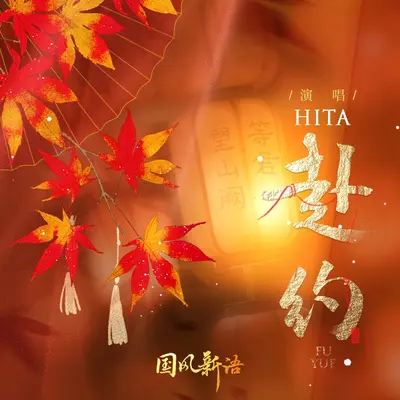 赴约(伴奏)封面
