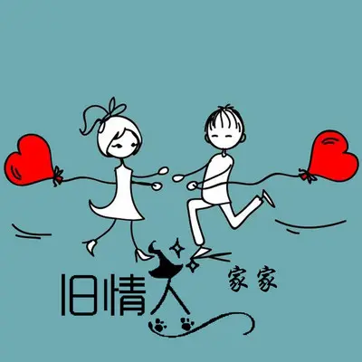 旧情人封面