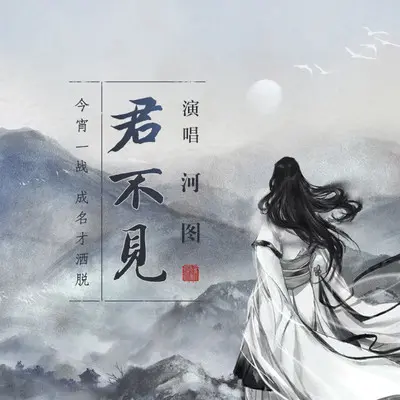君不见封面