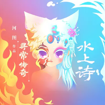 寻常传奇·水上诗封面