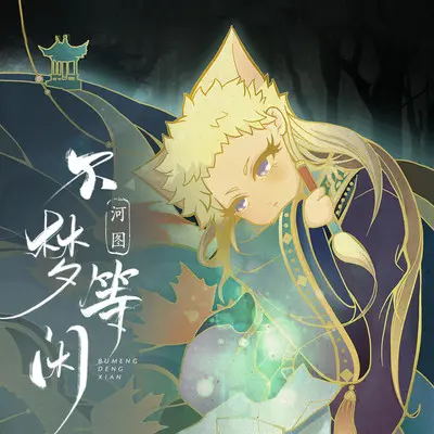 不梦等闲封面