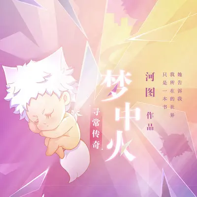 寻常传奇·梦中火 - 河图封面