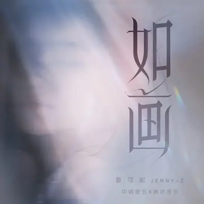 如画（伴奏）封面