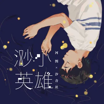 渺小英雄封面