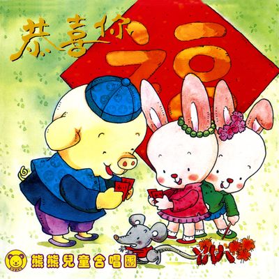 欢乐年年 - 熊熊儿童合唱团封面
