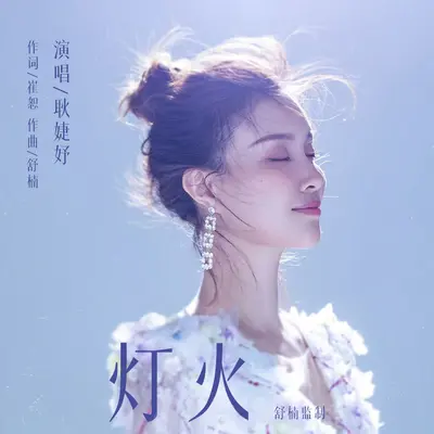 灯火（舒楠监制 官方正式版）封面