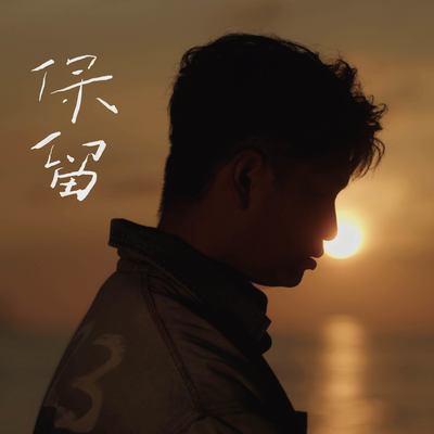 保留封面