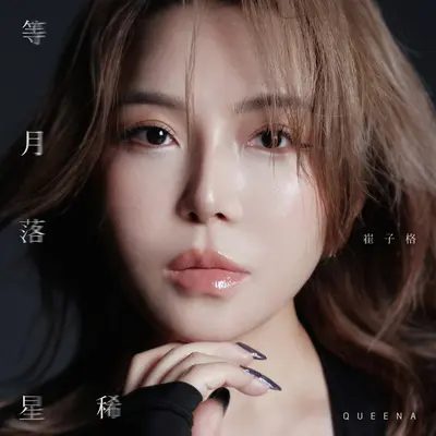 等月落星稀（伴奏） - 崔子格封面