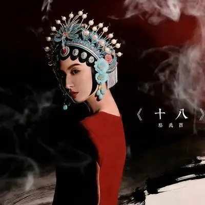 十八封面