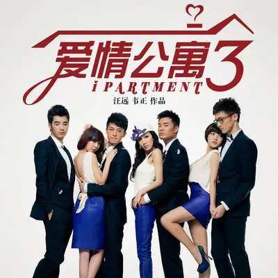 爱情公寓(爱情公寓3主题曲)封面