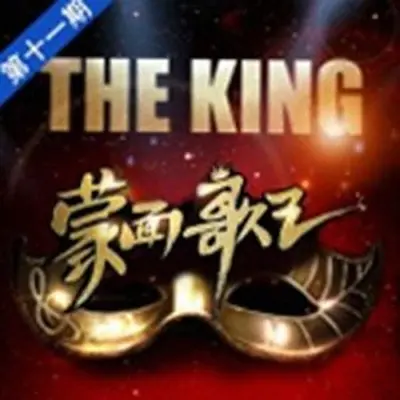 平凡之路(蒙面歌王)封面