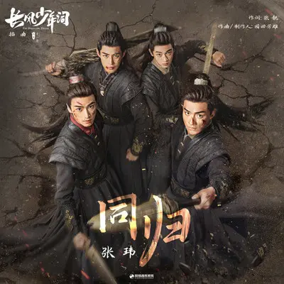 同归（《长风少年词》插曲）封面