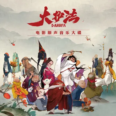 不说话 (电影《大护法》概念曲)封面
