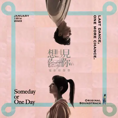 眼泪记得你 (电影《想见你》主题曲)封面