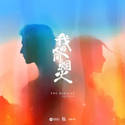 城市 （电视剧《我的人间烟火》配乐）封面