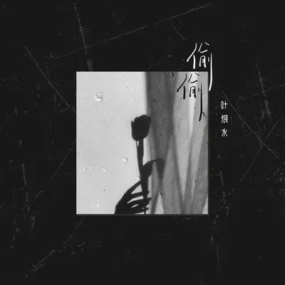 偷偷封面