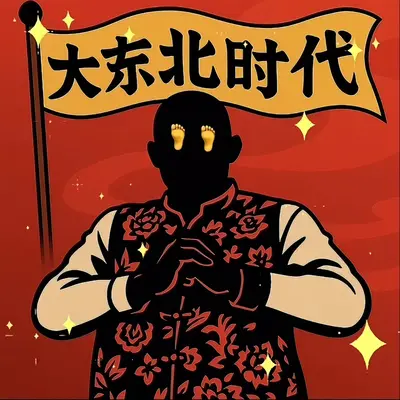 大东北我的家乡 (最强爵士版)封面