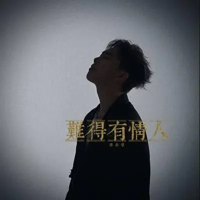 难得有情人 - dengyuezhang封面