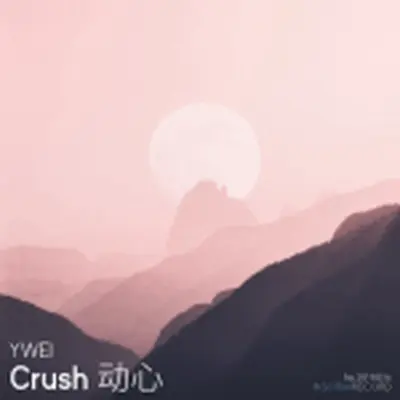 动心 (Crush)(伴奏版)封面
