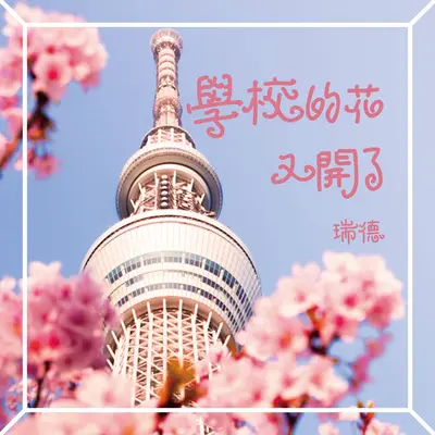 学校的花又开了封面