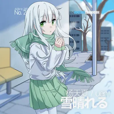 雪晴れる(Feat.uen)封面