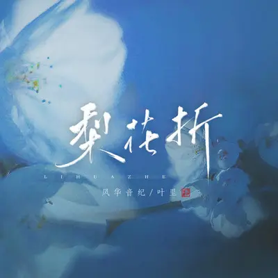 梨花折封面