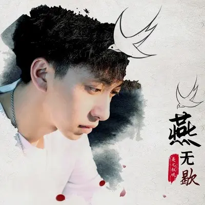 燕无歇 (伴奏) - 七叔(叶泽浩)封面