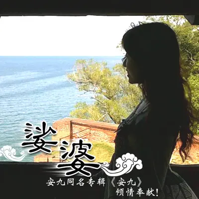 美人 - 安九 / 叶里封面
