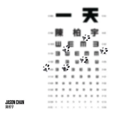 一天 - 陈柏宇封面