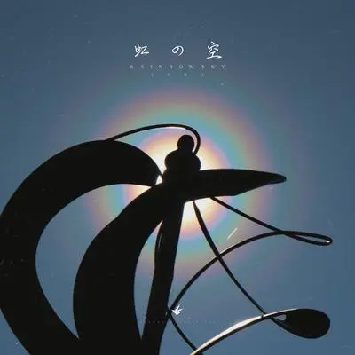 虹の空封面