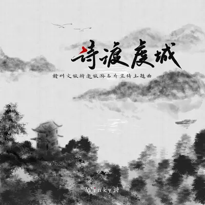 诗渡虔城(赣州文旅特邀旅游名片宣传主题曲) - Winky诗封面