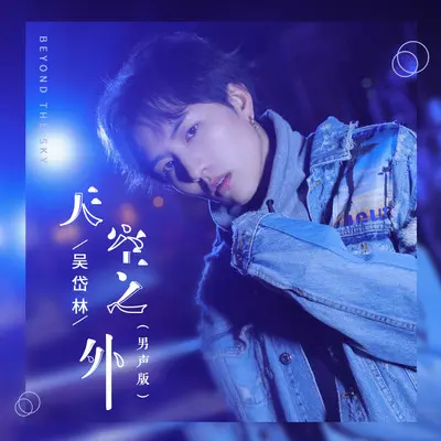 天空之外 (男声版)封面