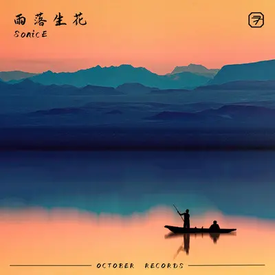 雨落生花封面