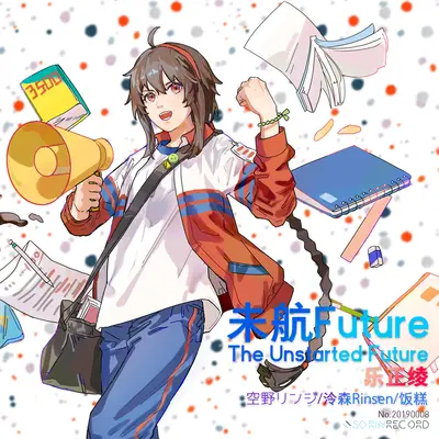 未航Future (The Unstarted Future) - 乐正绫 / 空野リンジ封面