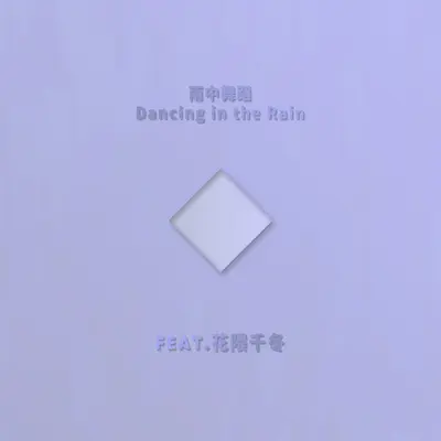 Dancing in the Rain（Feat.花隈千冬）封面