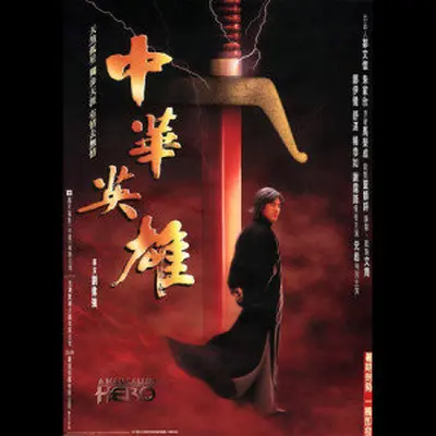 天涯海角(电视剧《中华英雄》主题曲) - 郑伊健封面