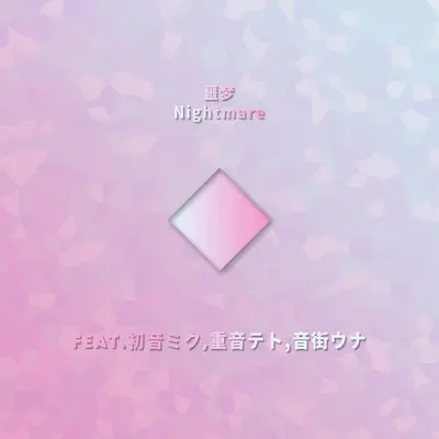 噩梦Nightmare（Feat.初音ミク,重音テト,音街ウナ）封面