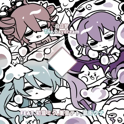 白日梦The Daydream（Feat.初音ミク,重音テト,音街ウナ）封面