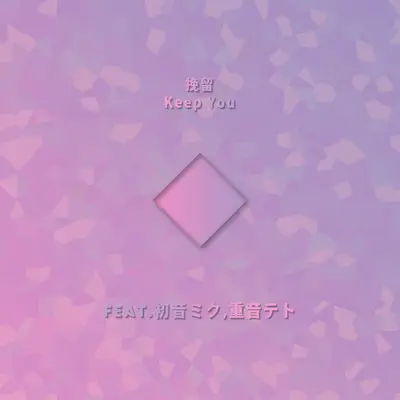挽留Keep You（Feat.初音ミク,重音テト）封面